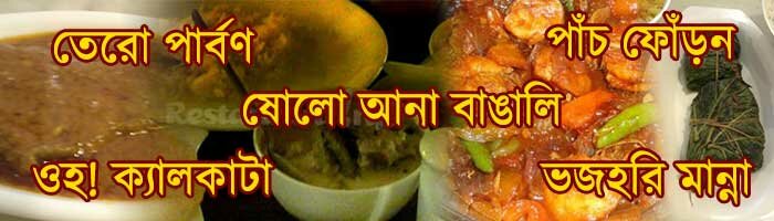 Top 5 Bengali Restaurant in kolkata